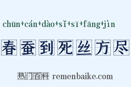 春蚕到死丝方尽是什么意思的图片